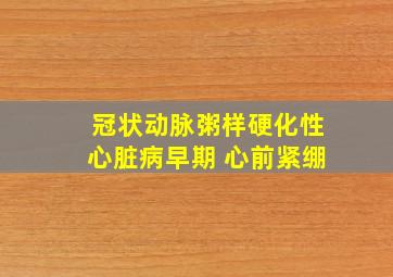 冠状动脉粥样硬化性心脏病早期 心前紧绷